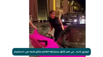 فيراري نادرة.. مي عمر تتألق بسيارتها الفاخرة وتثير ضجة على إنستجرام